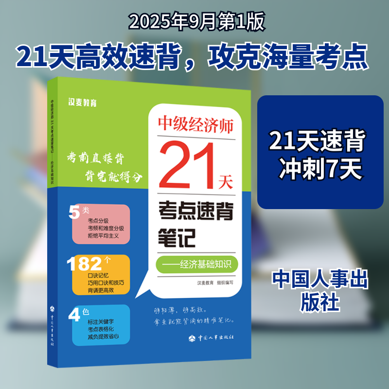 中级经济师21天考点速背笔记——经济基础知识 汉麦教育组织 组织编写 编 执业考试其它经管、励志 新华书店正版图书籍