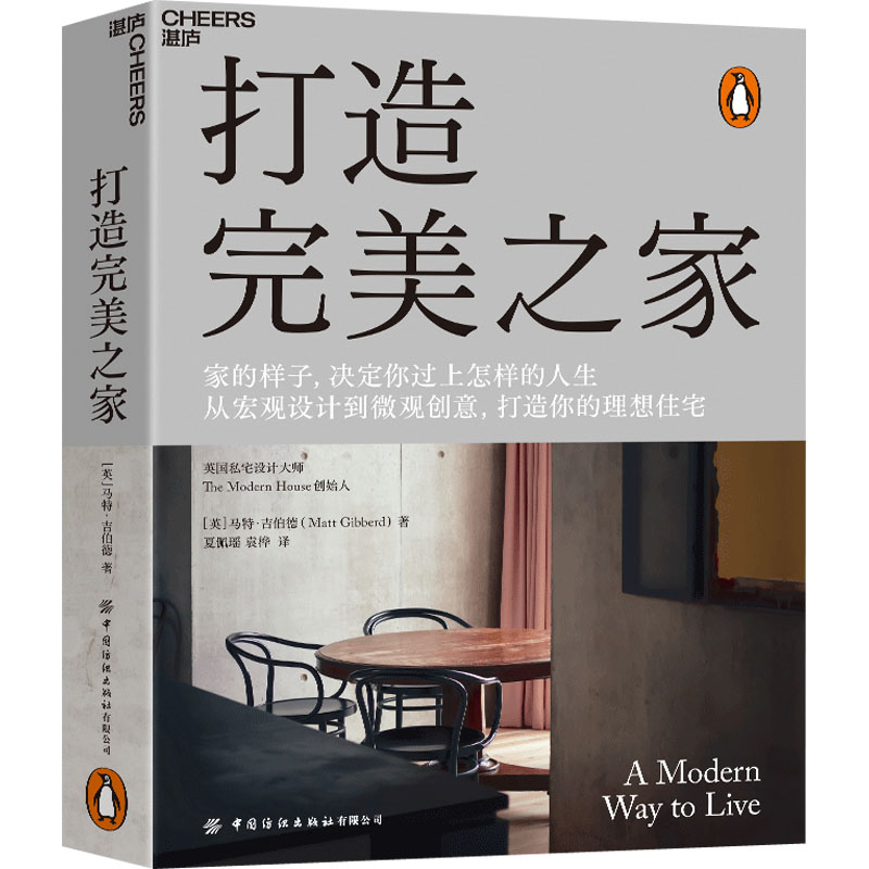 打造完美之家 (英)马特·吉伯德 著 夏佩瑶,袁桦 译 家居装修书籍专业科技 新华书店正版图书籍 中国纺织出版社有限公司