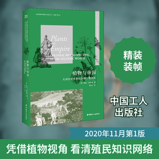 植物与帝国 大西洋世界的殖民地生物勘探 (美)隆达·施宾格 著 姜虹 译 世界通史专业科技 新华书店正版图书籍 中国工人出版社