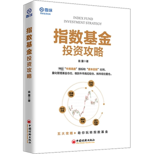 指数基金投资攻略 翁量 著 金融投资经管、励志 新华书店正版图书籍 中国经济出版社
