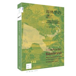 新知文库148·雨林里的消亡 一种语言和生活方式在巴布亚新几内亚的终结 [瑞典]唐·库里克著 著 沈河西 译 文化理论经管、励志