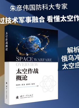 太空作战概论