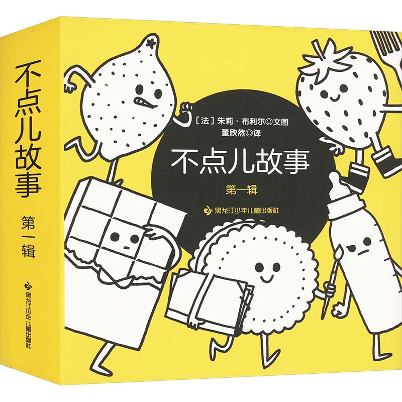 不点儿故事 第一辑(全5册) (法)朱莉·布利尔 著 董欣然 绘 绘本/图画书/少儿动漫书少儿 新华书店正版图书籍图片