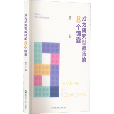 成为研究型教师的8个锦囊 魏戈 编 教育/教育普及文教 新华书店正版图书籍 华东师范大学出版社