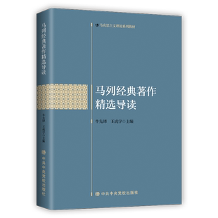 马列经典著作精选导读(马克思主义理论系列教材)