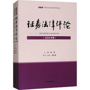 编 法学理论社科 新华书店正版 证券法律评论 人民法院出版 郭峰 图书籍 社 2024年卷