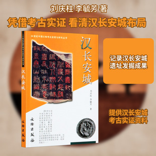 汉长安城 刘庆柱,李毓芳 著 文物/考古社科 新华书店正版图书籍 文物出版社