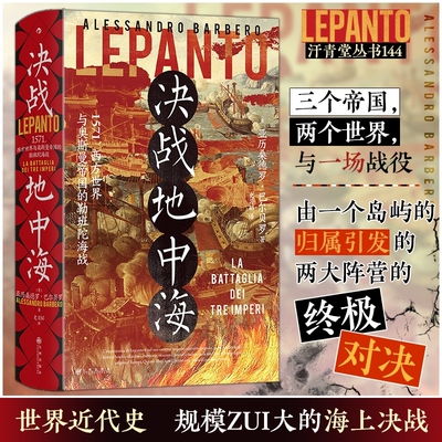 决战地中海 (意)亚历桑德罗·巴尔贝罗 著 史习韬 译 欧洲史社科 新华书店正版图书籍 九州出版社
