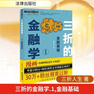 图书籍 社 金融基础 金融经管 励志 著 三折人生 法律出版 三折 新华书店正版 金融学