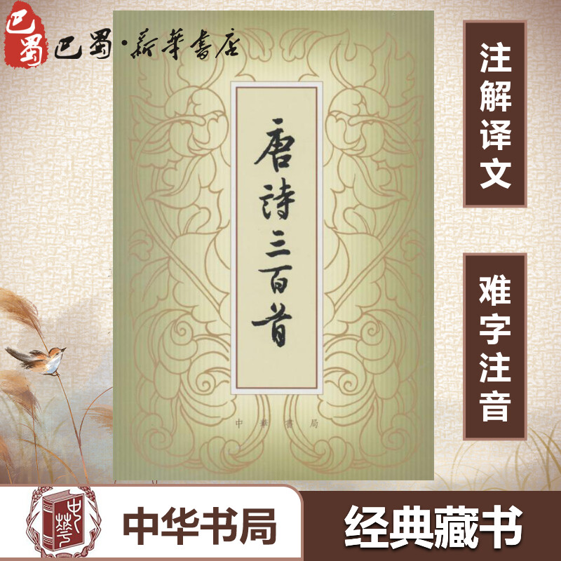 【正版促销】 唐诗三百首(繁体本) 无 著 苏塘退士 编 中国古诗词文学 新华书店正版图书籍 中华书局