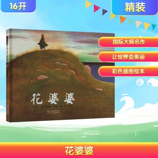 花婆婆 方素珍 译 (美)芭芭拉·库尼 绘 绘本/图画书/少儿动漫书少儿 新华书店正版图书籍 河北教育出版社