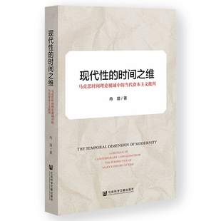 现代性的时间之维