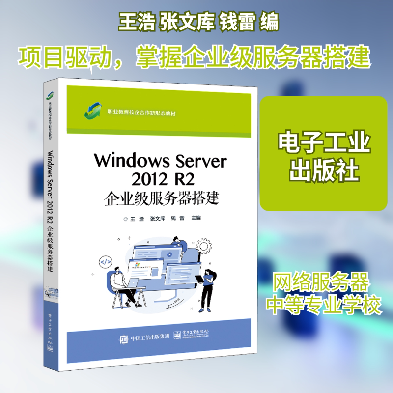 Windows Server 2012 R2 企业级服务器搭建 王浩,张文库,钱雷 编 大学教材大中专 新华书店正版图书籍 电子工业出版社图片