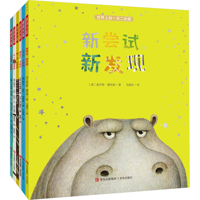 世界上独一无二的我(全6册) (澳)查尔斯·桑托索 著 马爱农 译 绘本/图画书/少儿动漫书少儿 新华书店正版图书籍 青岛出版社