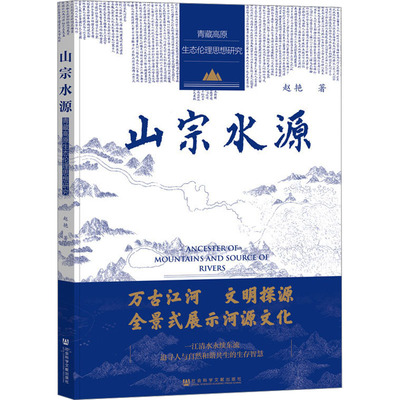 山宗水源 青藏高原生态伦理思想研究 赵艳 著 中国文化/民俗经管、励志 新华书店正版图书籍 社会科学文献出版社