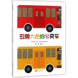 图画书 公交车 译 五颜六色 少儿动漫书少儿 北京联合出版 tupera 图书籍 日 社 文图；宋三三 新华书店正版 绘本