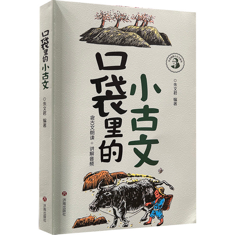 口袋里的小古文 朱文君 编著 编 其它儿童读物文教 新华书店正版图书籍 济南出版社
