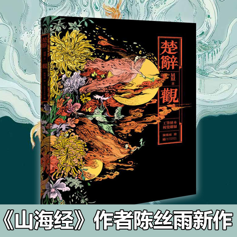 楚辞 观 (战国)屈原 著 陈丝雨绘 绘画(新)文学 新华书店正版图书籍
