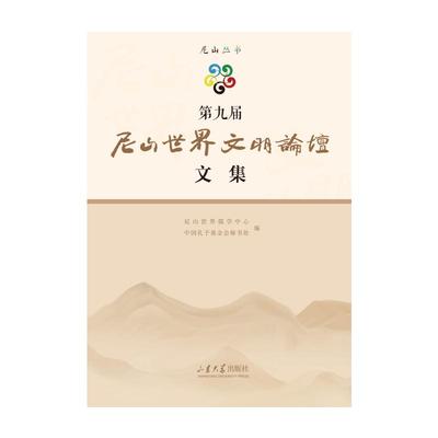 第九届尼山世界文明论坛文集 尼山世界儒学中心 著 中国哲学社科 新华书店正版图书籍 山东大学出版社
