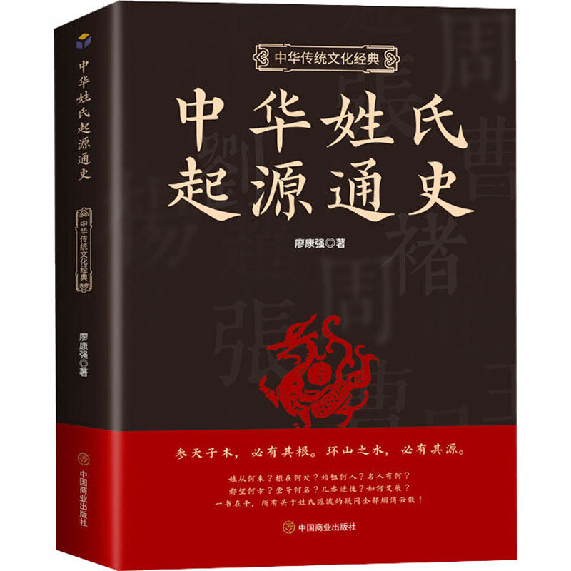 中华姓氏起源通史 廖康强 著 中国民俗社科 新华书店正版图书籍 中国商业出版社