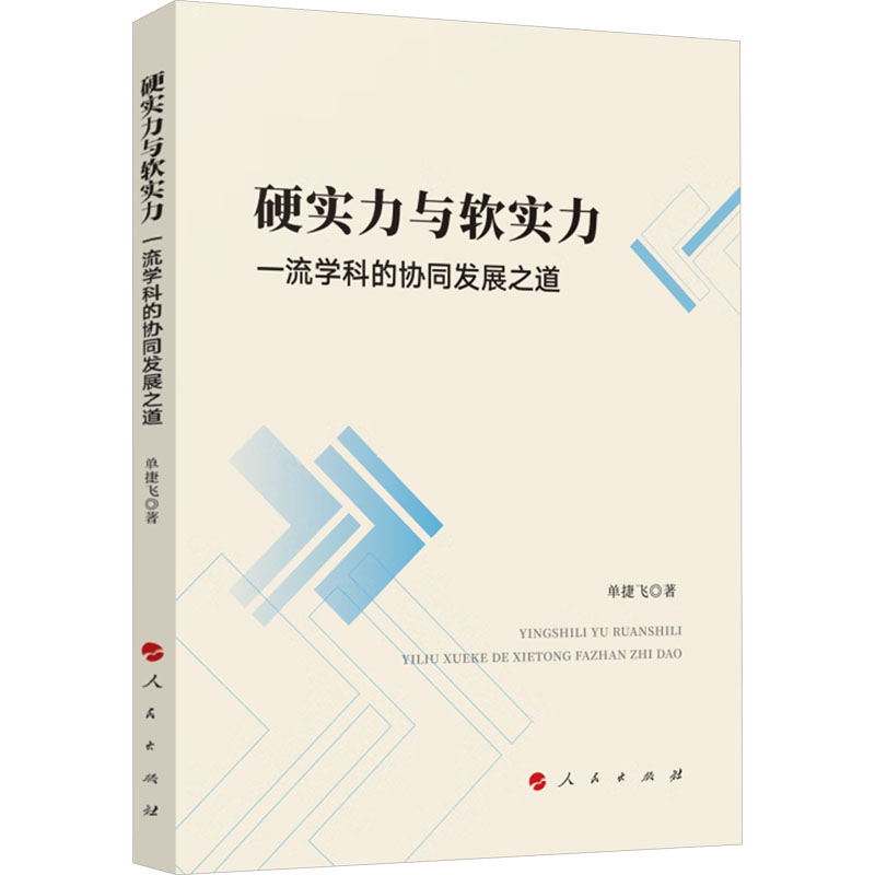 硬实力与软实力 一流学科的协同发展之道 单捷飞 著 教育/教育普及经管、励志 新华书店正版图书籍 人民出版社