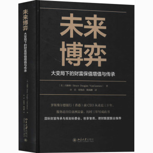 美 图书籍 新华书店正版 陶瑞麟 大变局下 财富保值增值与传承 译 著 冯雅格 励志 未来博弈 章君 金融投资经管 贾艳南