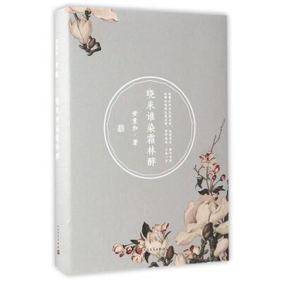 【团购优惠】 晓来谁染霜林醉/安意如 安意如 著作 文学其它文学 新华书店正版图书籍 人民文学出版社