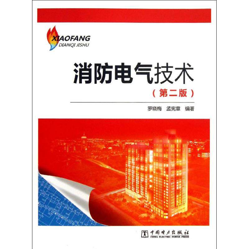 消防电气技术第2版 罗晓梅  孟宪章  建筑/水利（新）专业科技 新华书店正版图书籍 中国电力出版社怎么看?