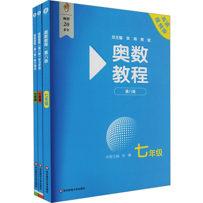 《奥数教程七年级(第八版)套装》(教程+能力测试+学习手册) 高清视频版(全3册) 单墫 编 中学教辅文教 新华书店正版图书籍