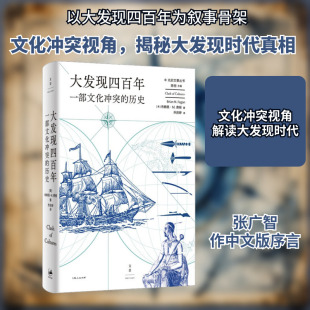 大发现四百年 一部文化冲突的历史 (美)布莱恩·M.费根 著 乔苏婷 译 世界通史社科 新华书店正版图书籍 上海人民出版社