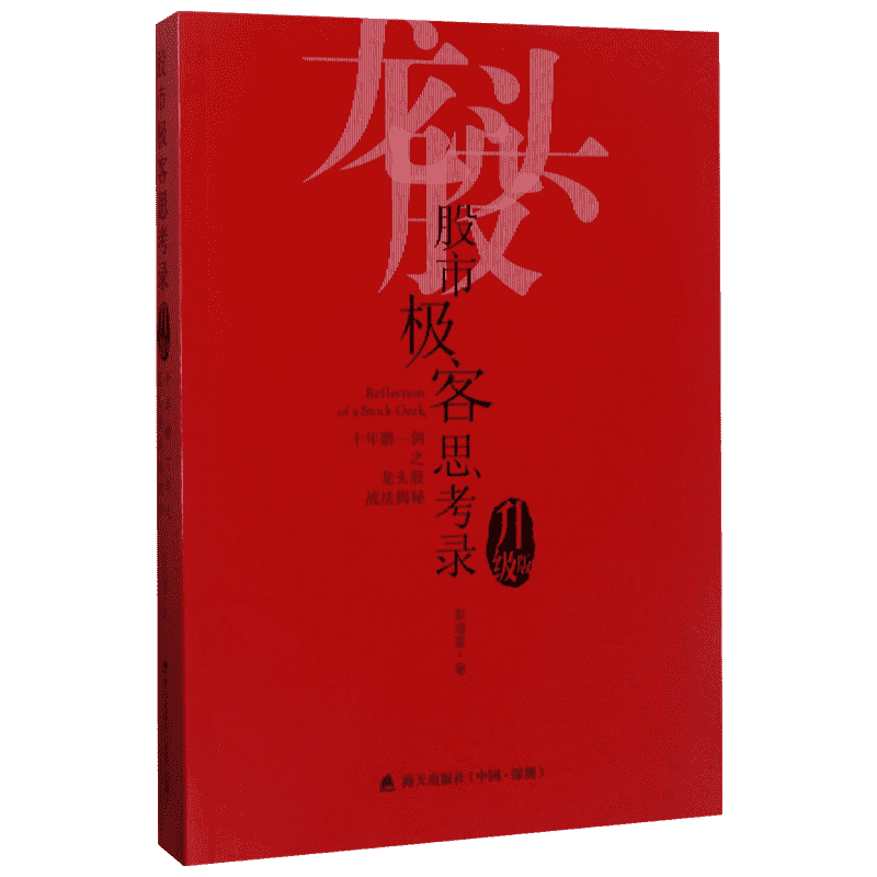 股市极客思考录:十年磨一剑之龙头股战法揭秘.升级版升级版 彭道富 著 金融经管、励志 新华书店正版图书籍 深圳出版社