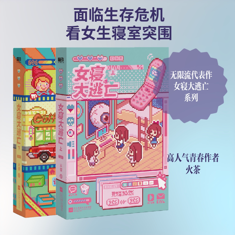 女寝大逃亡：口袋本：全2册/火茶 火茶 著 青春/都市/言情/轻小说文学 新华书店正版图书籍 江苏凤凰文艺出版社