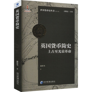 著 金融经管 经济管理出版 上古至光荣革命 社 图书籍 黄希韦 新华书店正版 英国货币简史 励志
