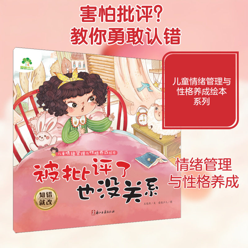 被批评了也没关系 知错就改 爱德少儿 编 启蒙认知书/黑白卡/识字卡少儿 新华书店正版图书籍 浙江古籍出版社