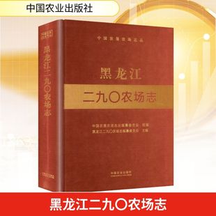 黑龙江二九〇农场志 中国农垦农场志丛编纂委员会 组编;黑龙江二九〇农场志编纂委员会 主编 编 经济理论经管、励志
