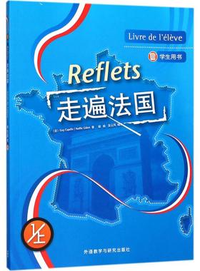 走遍法国学生用书.1.上1上 (法)卡佩勒(Guy Capelle),(法)吉东(Noelle Gidon) 著;胡瑜,吴云凤 编译 著 法语文教