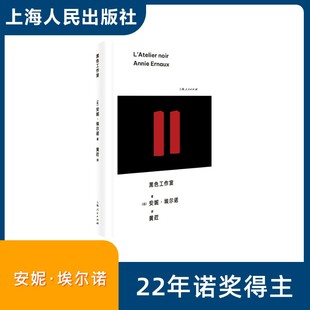译 法 著 黑色工作室 文学作品集文学 上海人民出版 Annie 图书籍 安妮.埃尔诺 社 Ernaux 新华书店正版 黄荭