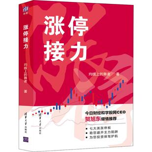 著 炒股书籍经管 清华大学出版 均线上 社 图书籍 舞者 新华书店正版 涨停接力 励志