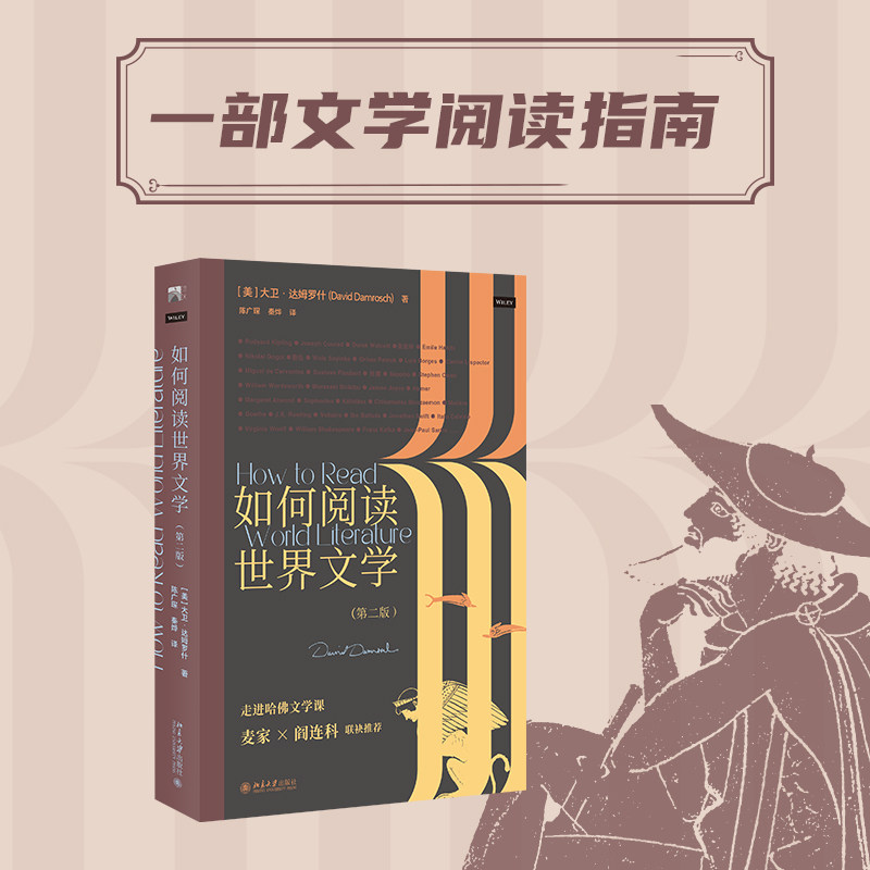 如何阅读世界文学(第2版) (美)大卫·达姆罗什 著 陈广琛,秦烨 译 文学理论/文学评论与研究文学 新华书店正版图书籍