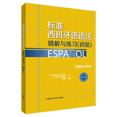 标准西班牙语语法精解与练习:初级初级 (西)路易斯·阿拉贡内斯,(西)拉蒙·帕伦西亚 编;许云鹏 译 著 社会学文教