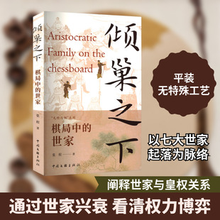 倾巢之下 棋局中的世家 张程 著 中国通史社科 新华书店正版图书籍 中国文联出版社