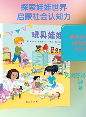 玩具娃娃 (法)史黛芬妮·勒迪(Stephanie Ledu) 著 张苗 译 (法)卡罗琳·莫德斯特(Caroline Modeste)绘少儿 新华书店正版图书籍