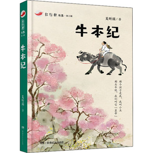 牛本纪 吴昕孺 著 绘本/图画书/少儿动漫书少儿 新华书店正版图书籍 湖南少年儿童出版社