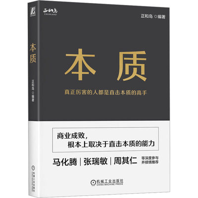 本质 正和岛 编 国内贸易经济经管、励志 新华书店正版图书籍 机械工业出版社