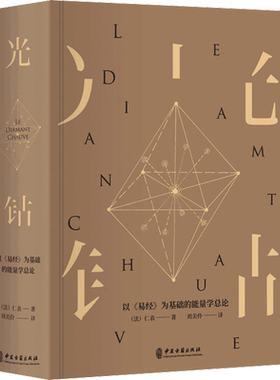 光钻 以《易经》为基础的能量学总论 (法)仁表 著 刘美伶 译 中医生活 新华书店正版图书籍 中医古籍出版社