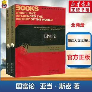 国富论(全2册) (英)亚当·斯密 著 杨敬年 译 经济理论经管 励志 新华书店正版图书籍 陕西人民出版社 西方经济学理论书籍