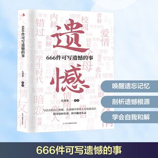 666件可写遗憾的事 孔德男 编著 编 青春/都市/言情/轻小说社科 新华书店正版图书籍 中华工商联合出版社