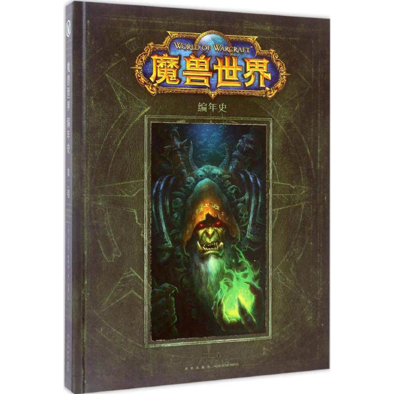 魔兽世界:编年史第2卷第2卷 (美)克里斯·梅森 等 著;刘媛 译 著 外国