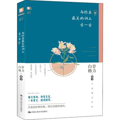 与你在最美的词上坐一坐 白音格力 著 中国近代随笔文学 新华书店正版图书籍 中国人民大学出版社