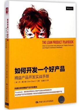 如何开发一个好产品 (美)丹·奥尔森(Dan Olsen) 著；张瀚文 译 广告营销经管、励志 新华书店正版图书籍